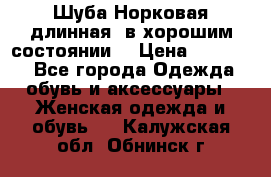 Шуба Норковая длинная ,в хорошим состоянии  › Цена ­ 70 000 - Все города Одежда, обувь и аксессуары » Женская одежда и обувь   . Калужская обл.,Обнинск г.